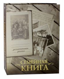 Обложка книги Семейная книга (серая)