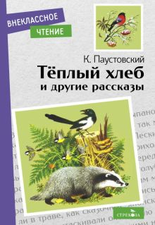 Обложка книги Теплый хлеб и другие рассказы