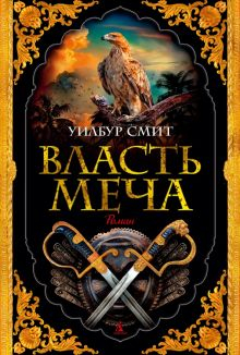 Обложка книги Власть меча