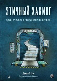 Обложка книги Этичный хакинг. Практическое руководство по взлому