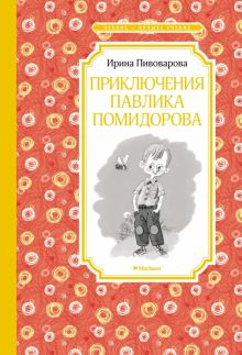 Обложка книги Приключения Павлика Помидорова, брата Люси Синицыной