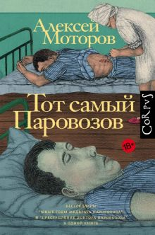 Обложка книги Тот самый Паровозов