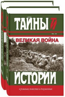 Обложка книги Великая война. В 2-х томах