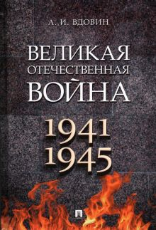 Обложка книги Великая Отечественная война
