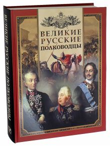 Обложка книги Великие русские полководцы