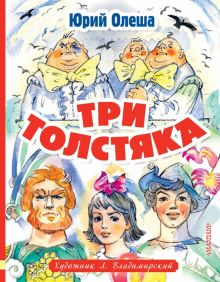 Обложка книги Три толстяка