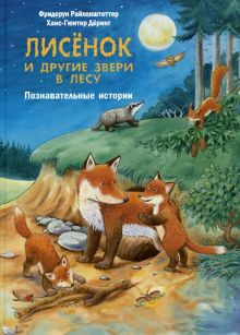 Обложка книги Лисёнок и другие звери в лесу. Познавательные истории