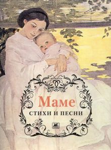 Обложка книги Маме. Стихи и песни