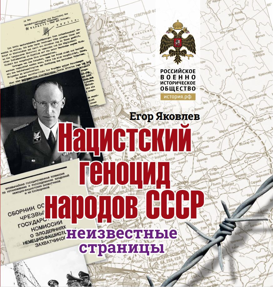 Обложка книги Нацистский геноцид народов СССР