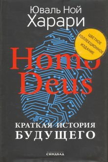 Обложка книги Homo Deus. Краткая история будущего. Коллекционное издание с подписью автора