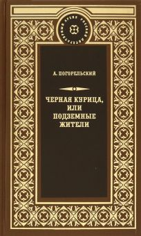 Обложка книги Чёрная курица, или Подземные жители