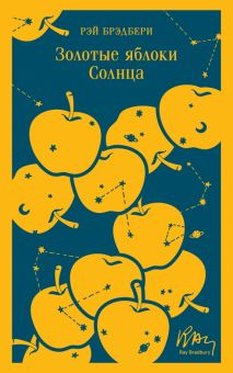 Обложка книги Золотые яблоки Солнца