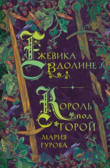 Обложка книги Ежевика в долине. Король под горой