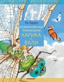 Обложка книги Необыкновенные приключения Карика и Вали