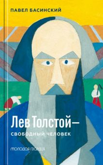 Обложка книги Лев Толстой - свободный человек