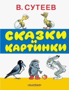 Обложка книги Сказки и картинки