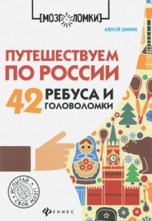 Обложка книги Путешествуем по России. 42 ребуса и головоломки