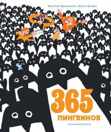 Обложка книги 365 пингвинов