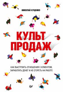 Обложка книги Культ продаж. Как выстроить отношения с клиентом, заработать денег и не сгореть на работе