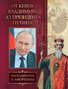 Обложка книги От князя Владимира до президента Путина. Афоризмы и высказывания