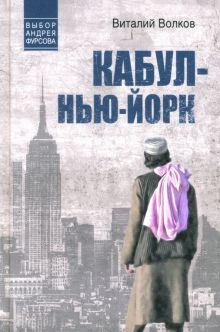 Обложка книги Кабул - Нью-Йорк
