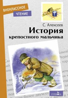 Обложка книги История крепостного мальчика. Повесть