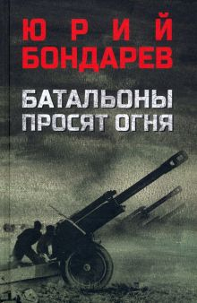 Обложка книги Батальоны просят огня