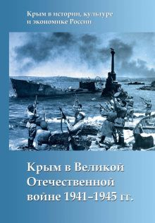 Обложка книги Крым в Великой Отечественной войне 1941-1945 гг.