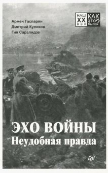 Обложка книги Эхо войны. Неудобная правда