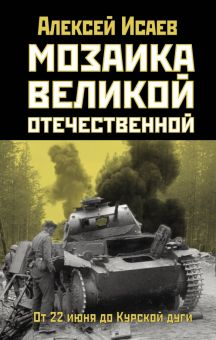 Обложка книги Мозаика Великой Отечественной. От 22 июня до Курской дуги