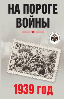 Обложка книги На пороге войны. 1939 год. Материалы международной научной конференции &quot;Стратегия СССР по предо