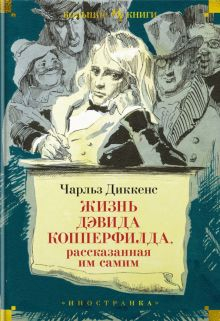 Обложка книги Жизнь Дэвида Копперфилда, рассказанная им самим