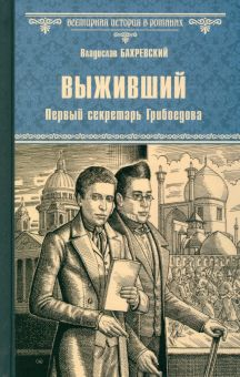 Обложка книги Выживший. Первый секретарь Грибоедова