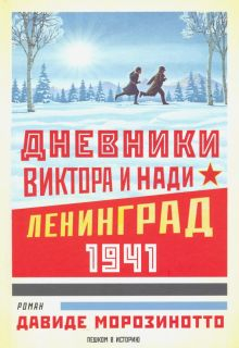 Обложка книги Дневники Виктора и Нади. Ленинград, 1941