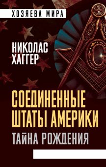 Обложка книги Соединенные Штаты Америки. Тайна рождения