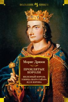 Обложка книги Проклятые короли. Железный король. Узница Шато-Гайара. Яд и корона