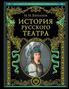 Обложка книги История русского театра