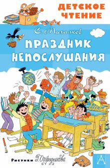 Обложка книги Праздник Непослушания