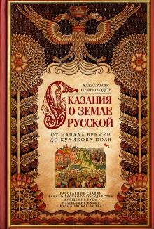 Обложка книги Сказание о земле Русской. От начала времен до Куликова поля