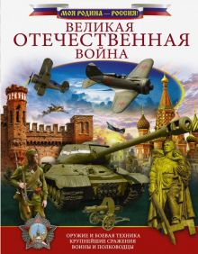 Обложка книги Великая Отечественная война