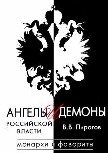 Обложка книги Ангелы и демоны российской власти. Монархи и фавориты