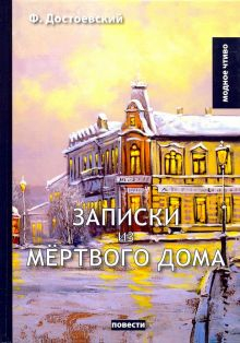 Обложка книги Записки из мертвого дома