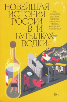 Обложка книги Новейшая история России в 14 бутылках водки