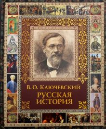 Обложка книги Русская история. Избранное из курса лекций