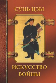 Обложка книги Искусство войны