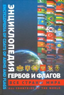 Обложка книги Энциклопедия гербов и флагов. Все страны. Билингва