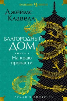 Обложка книги Благородный Дом. Роман о Гонконге. Книга 1. На краю пропасти