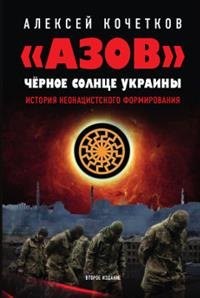 Обложка книги "АЗОВ".Черное солнце Украины. История неонацистско