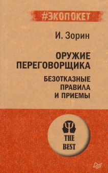 Обложка книги Оружие переговорщика. Безотказные правила и приемы