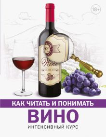 Обложка книги Как читать и понимать вино